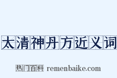 太清神丹方近义词是什么意思的图片